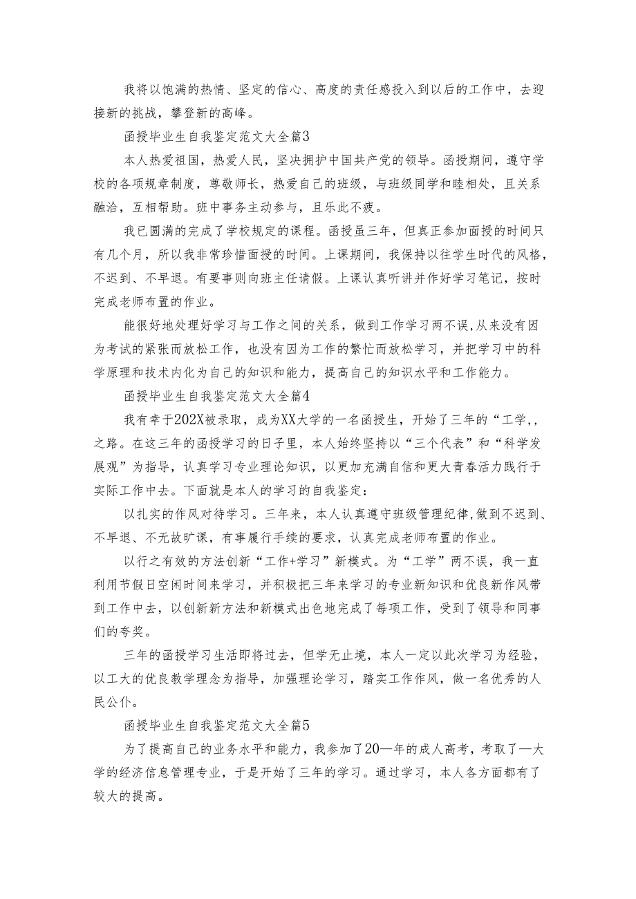 函授毕业生自我鉴定范文大全（34篇）.docx_第3页