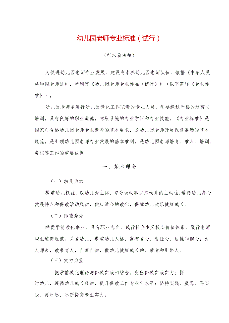 00幼儿园教师专业标准(试行).docx_第1页