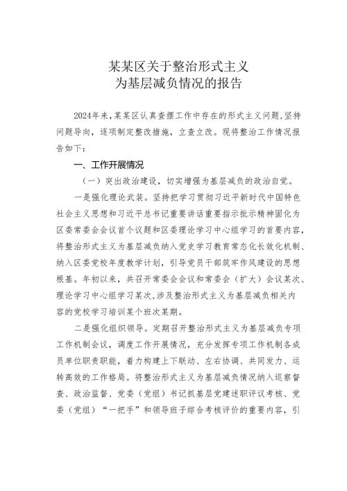 某某区关于整治形式主义为基层减负情况的报告.docx