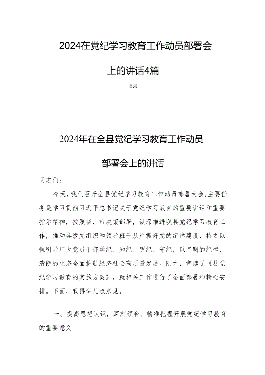 2024在党纪学习教育工作动员部署会上的讲话4篇.docx_第1页