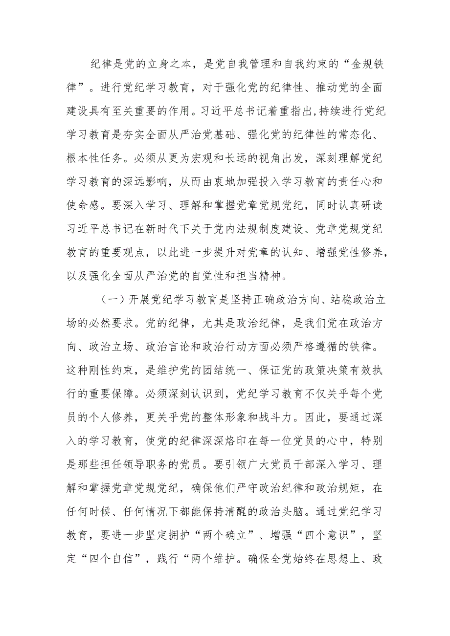 2024在党纪学习教育工作动员部署会上的讲话4篇.docx_第2页