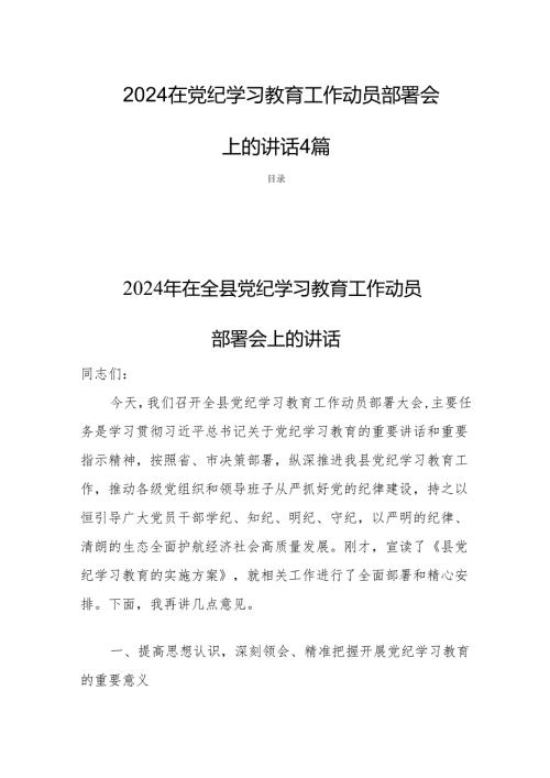 2024在党纪学习教育工作动员部署会上的讲话4篇.docx