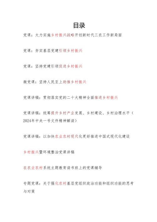 20242025年农村乡村振兴主题党课讲稿10篇.docx