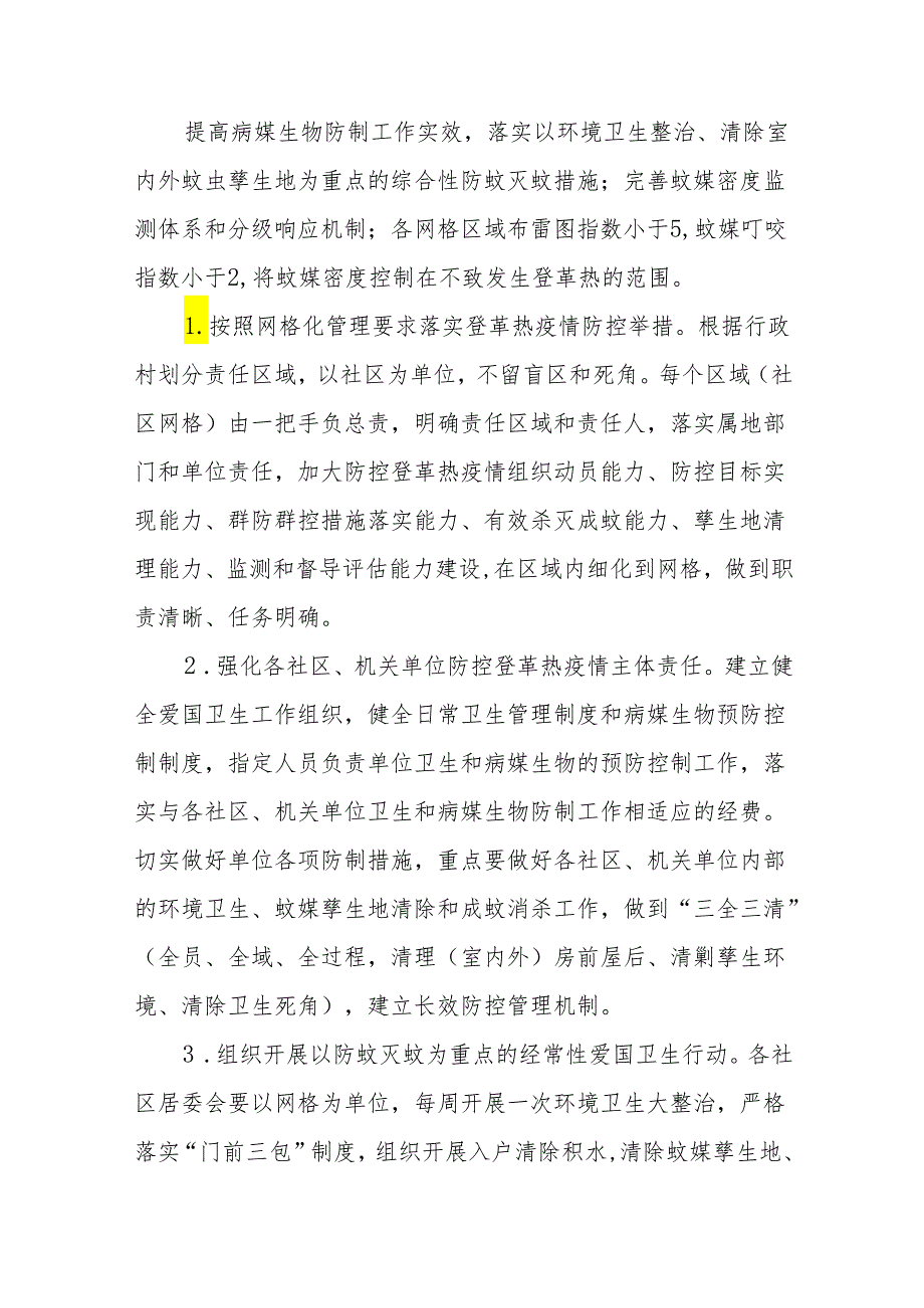 四篇街道2024年登革热防控预案.docx_第2页