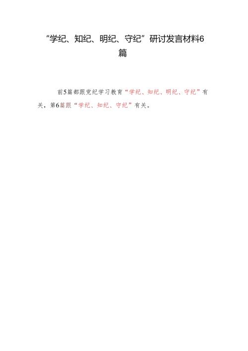 2024年党员干部青年个人“学纪、知纪、明纪、守纪”研讨发言材料学习心得体会感想6篇.docx