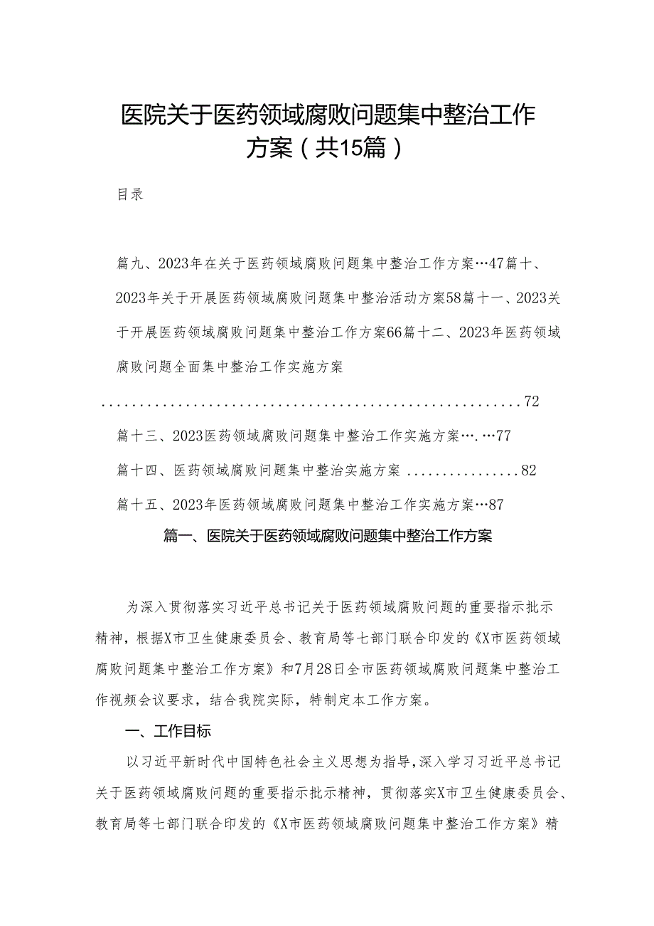医院关于医药领域腐败问题集中整治工作方案15篇供参考.docx_第1页