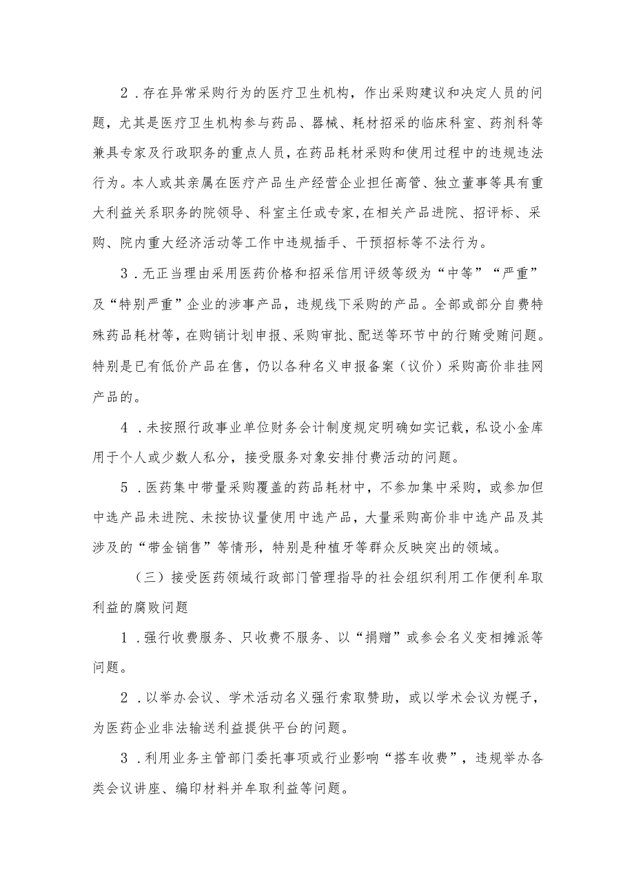 医院关于医药领域腐败问题集中整治工作方案15篇供参考.docx_第3页