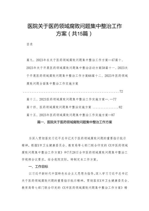 医院关于医药领域腐败问题集中整治工作方案15篇供参考.docx