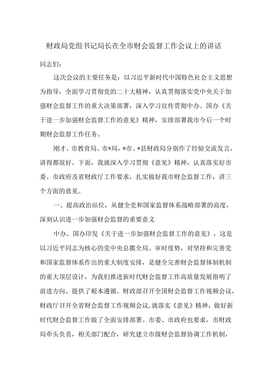 财政局党组书记局长在全市财会监督工作会议上的讲话.docx_第1页