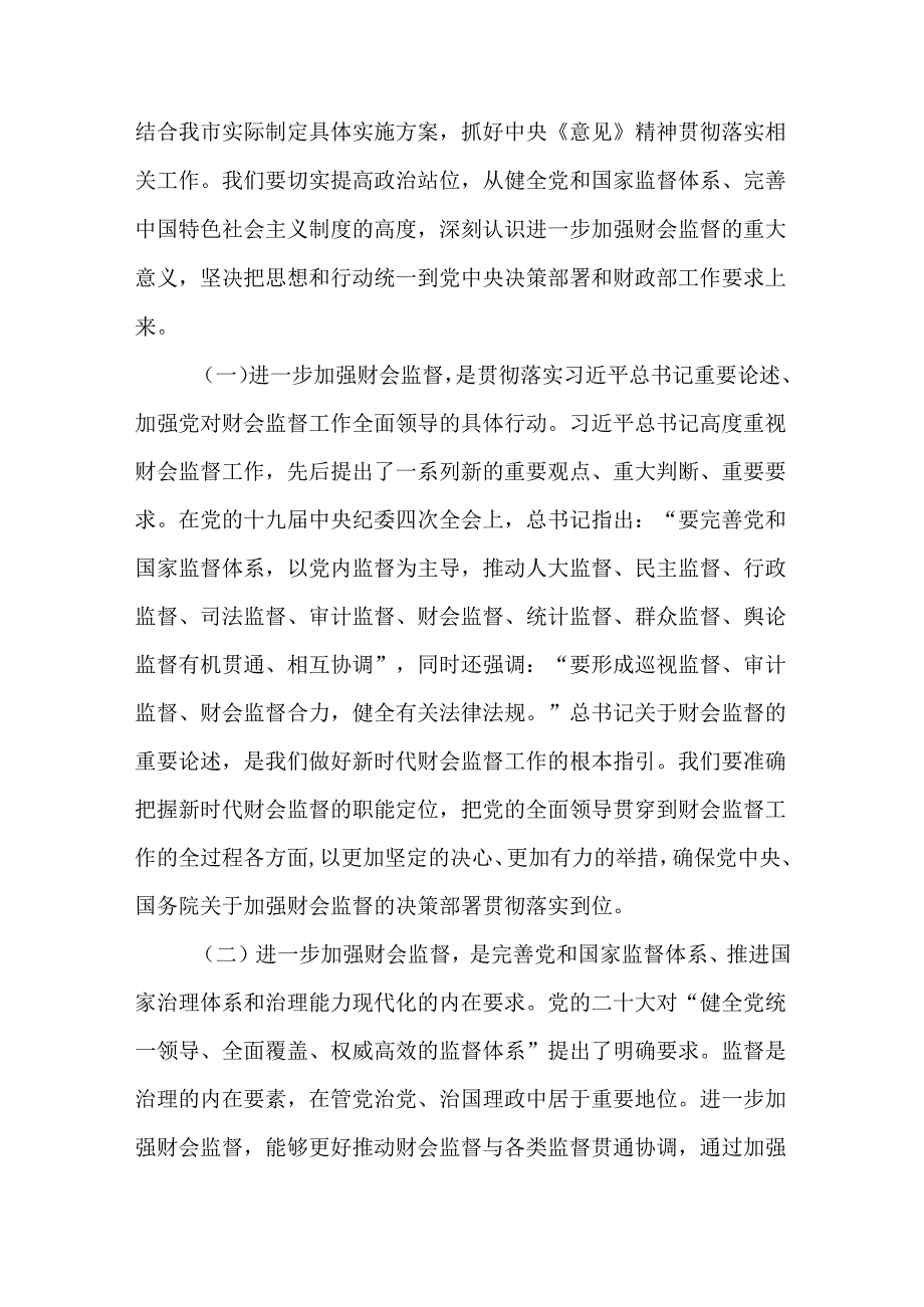 财政局党组书记局长在全市财会监督工作会议上的讲话.docx_第2页