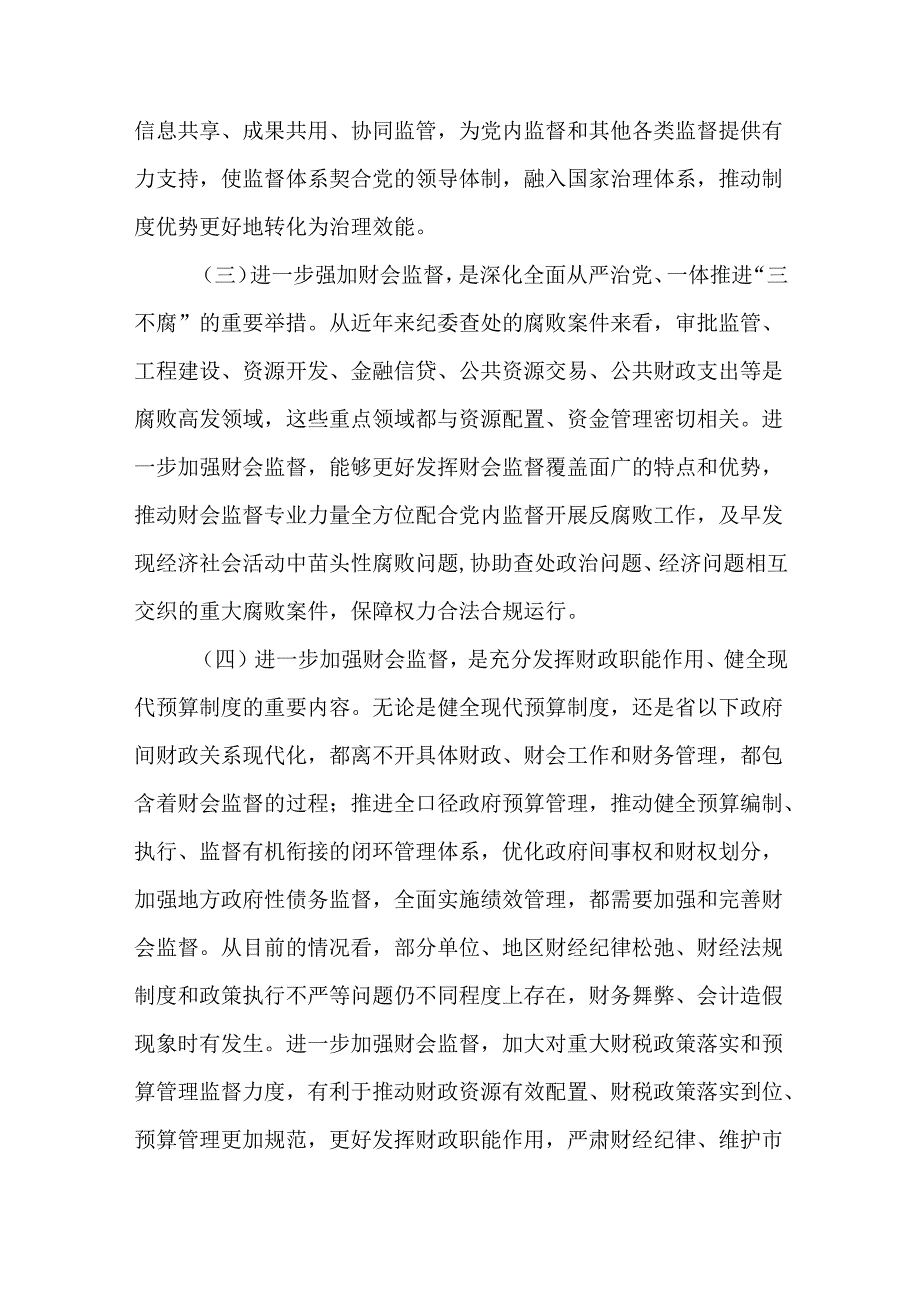 财政局党组书记局长在全市财会监督工作会议上的讲话.docx_第3页