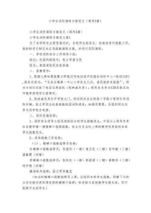 小学生消防演练方案范文（通用3篇）.docx