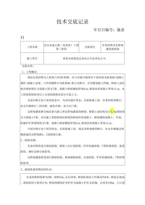 东赵村桥拆桥技术交底.docx
