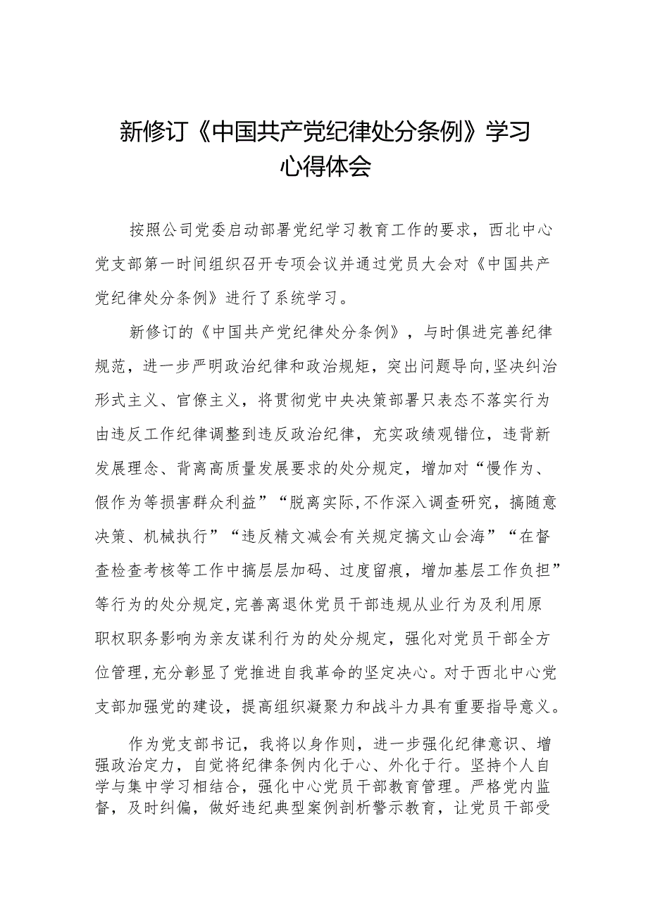 支部书记学习2024新版《中国共产党纪律处分条例》的心得体会11篇.docx_第1页