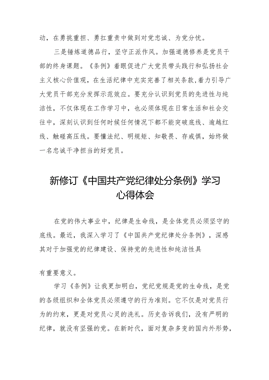 支部书记学习2024新版《中国共产党纪律处分条例》的心得体会11篇.docx_第3页
