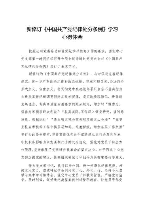 支部书记学习2024新版《中国共产党纪律处分条例》的心得体会11篇.docx