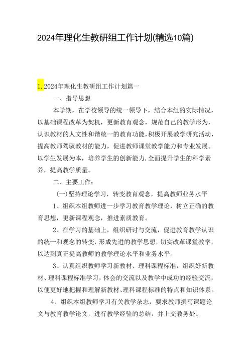 2024年理化生教研组工作计划（精选10篇）(1).docx
