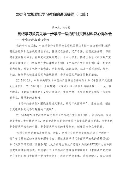 2024年党规党纪学习教育的讲话提纲（七篇）.docx
