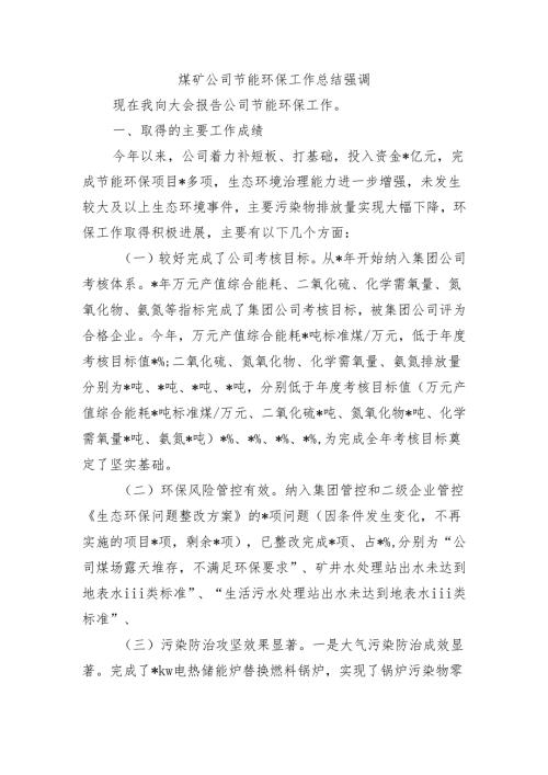 煤矿公司节能环保工作总结强调.docx