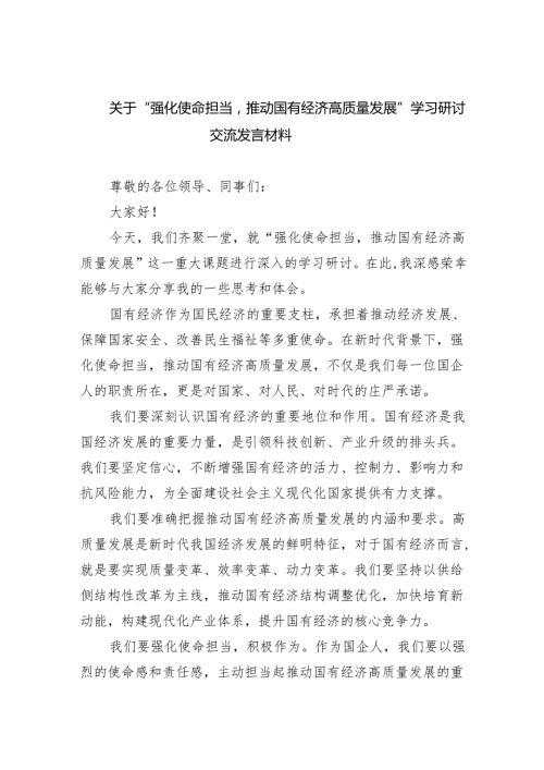 关于“强化使命担当推动国有经济高质量发展”学习研讨交流发言材料六篇(最新精选).docx
