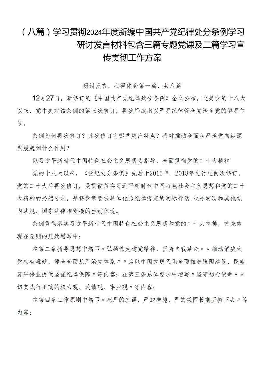 （八篇）学习贯彻2024新编中国共产党纪律处分条例学习研讨发言材料包含三篇专题党课及二篇学习宣传贯彻工作方案.docx_第1页
