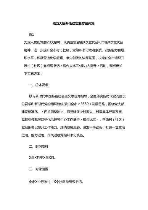 能力大提升活动实施方案两篇.docx