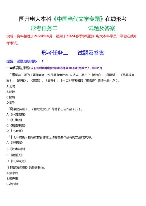 2024期国开电大本科《中国当代文学专题》在线形考(形考任务二)试题及答案.docx