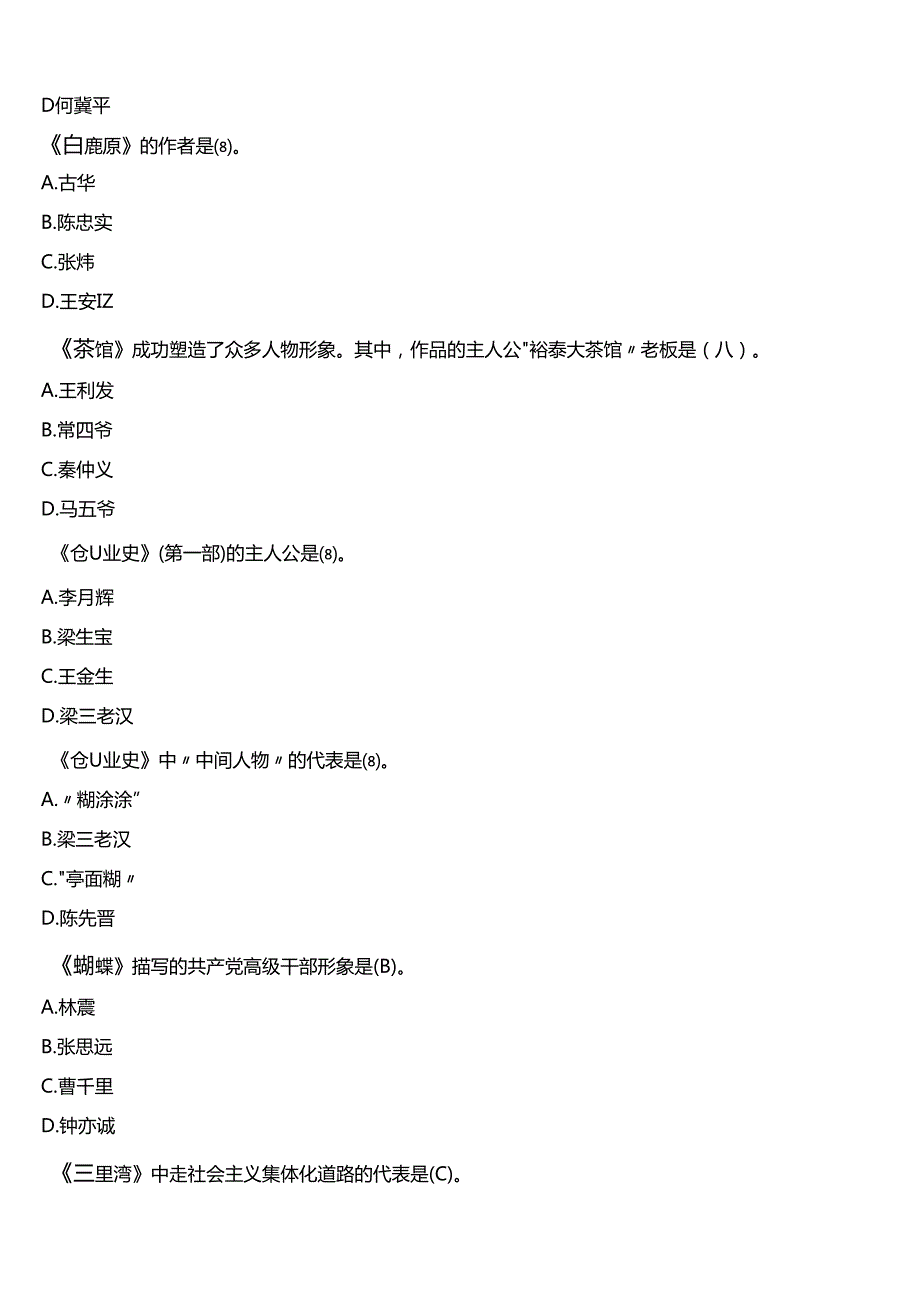 2024期国开电大本科《中国当代文学专题》在线形考(形考任务二)试题及答案.docx_第2页