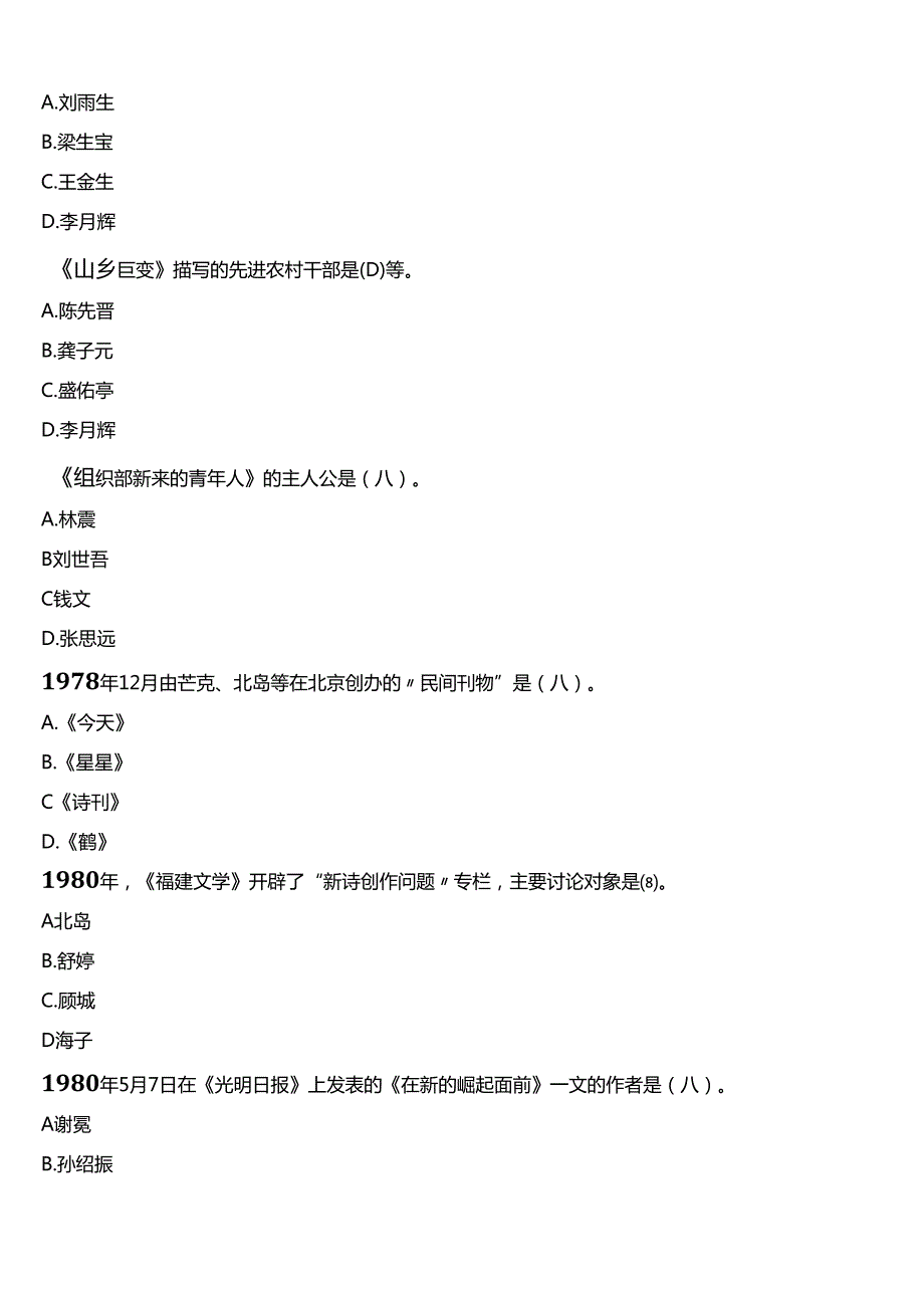 2024期国开电大本科《中国当代文学专题》在线形考(形考任务二)试题及答案.docx_第3页