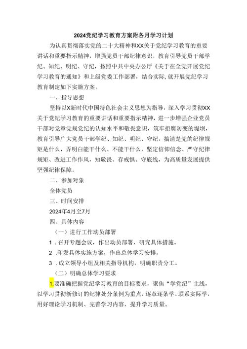 2024党纪学习教育方案附各月学习计划.docx