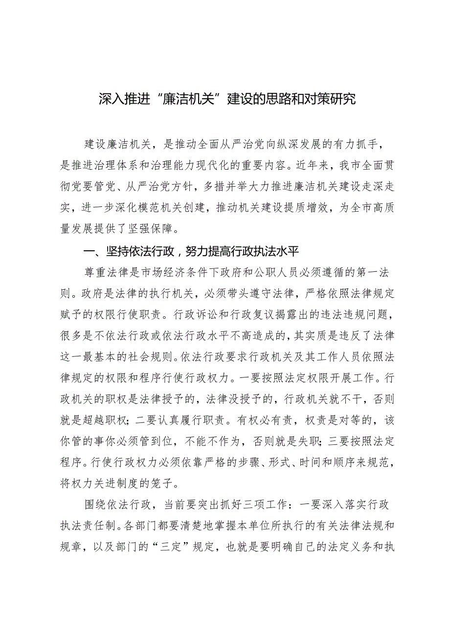 2024年深入推进“廉洁机关”建设的思路和对策研究心得体会.docx_第1页