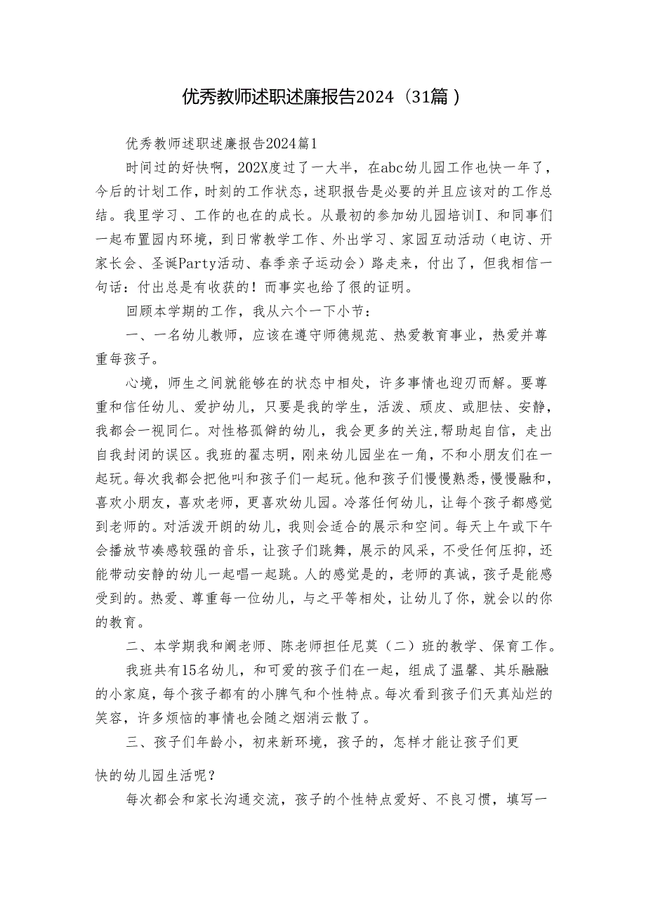 优秀教师述职述廉报告2024（31篇）.docx_第1页