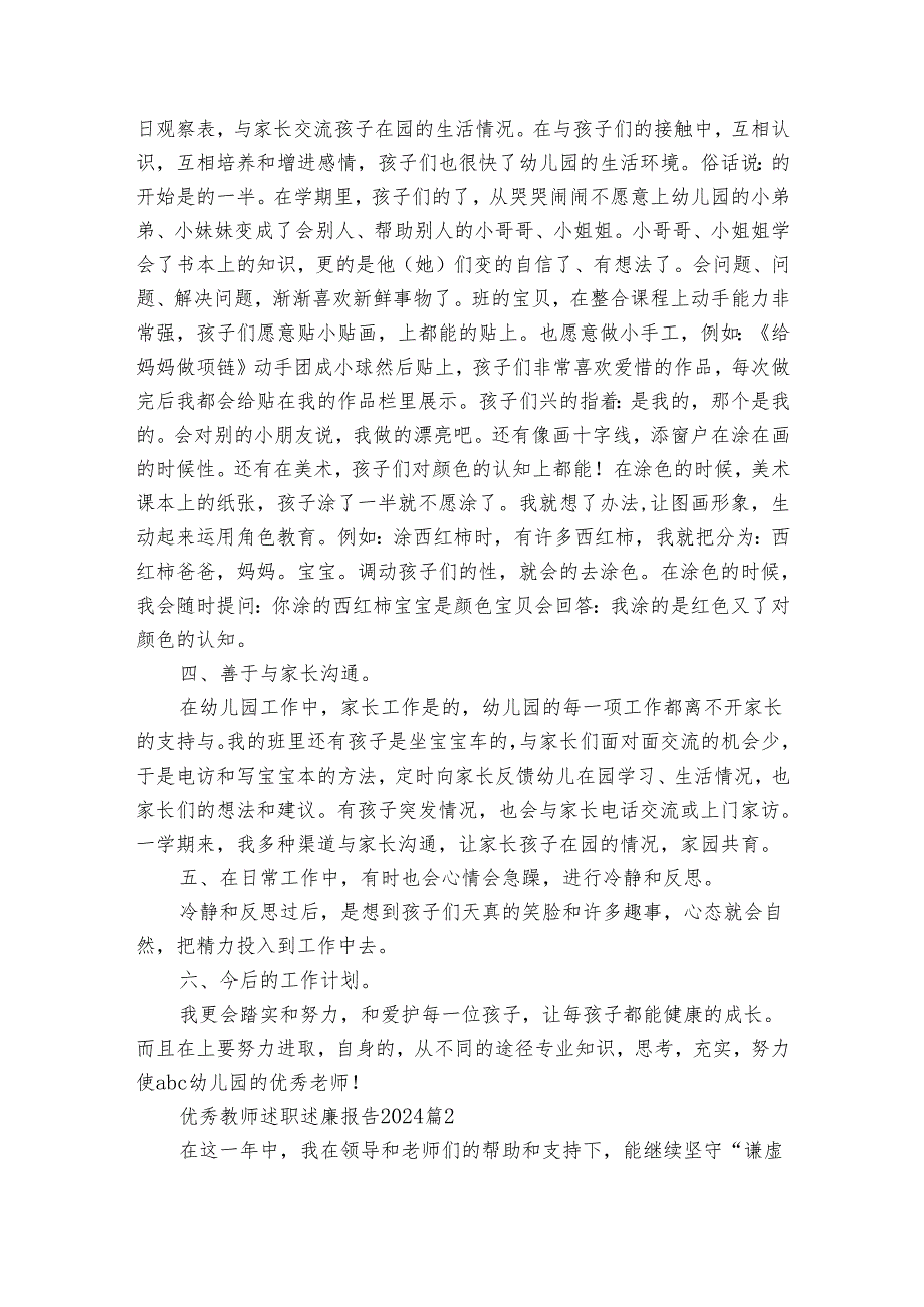 优秀教师述职述廉报告2024（31篇）.docx_第2页