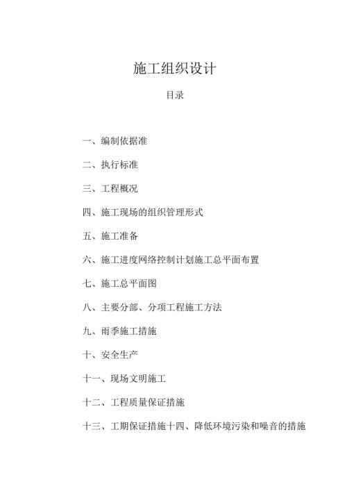 实验研究室、牛舍、仓库施工组织设计(土建).docx