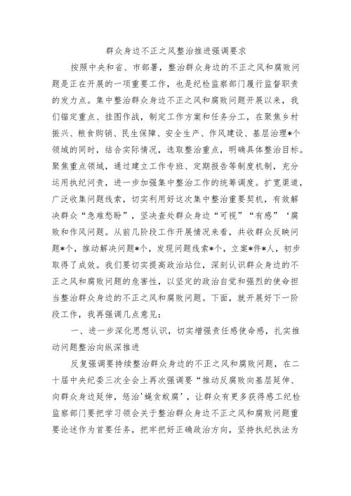 群众身边不正之风整治推进强调要求.docx
