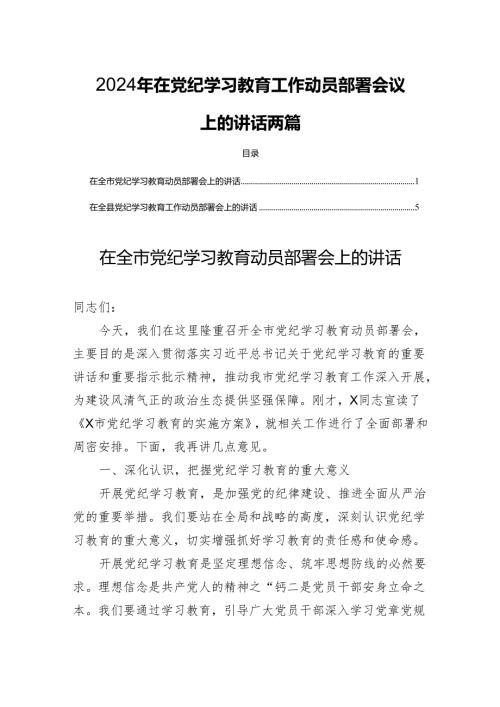 2024年在党纪学习教育工作动员部署会议上的讲话两篇.docx