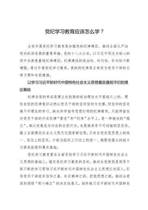 党纪学习教育∣08党课讲稿：党纪学习教育应该怎么学？.docx