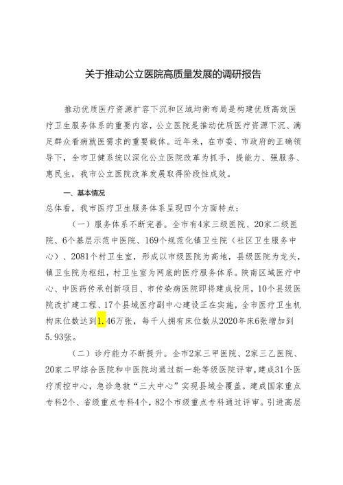 2024年关于推动公立医院高质量发展的调研报告.docx