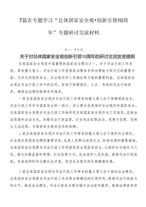7篇在专题学习“总体国家安全观·创新引领10周年”专题研讨交流材料.docx