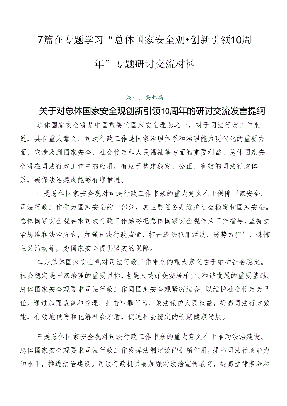 7篇在专题学习“总体国家安全观·创新引领10周年”专题研讨交流材料.docx_第1页