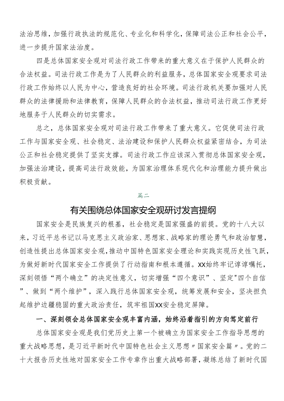7篇在专题学习“总体国家安全观·创新引领10周年”专题研讨交流材料.docx_第2页