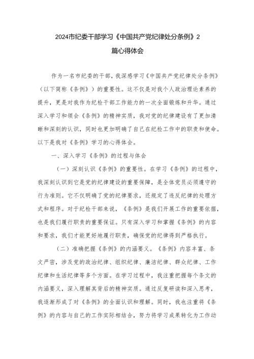 2024市纪委干部学习《中国共产党纪律处分条例》2篇心得体会.docx