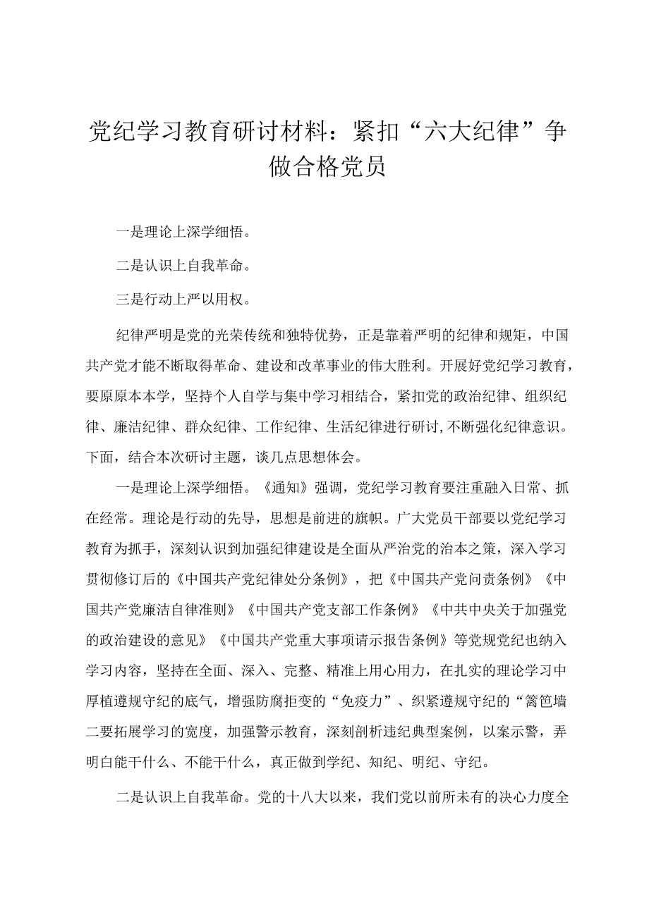 【党纪学习教育专题研讨发言材料】紧扣“六大纪律”争做合格党员 做忠诚干净担当的共产党员（4篇）.docx_第1页
