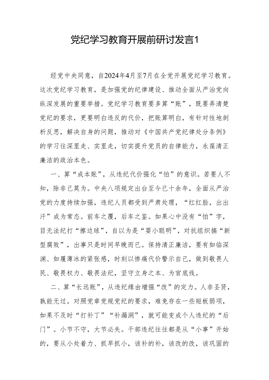 2024年“学纪知纪明纪守纪”党纪集中性纪律学习教育开展前研讨交流发言4篇.docx_第2页