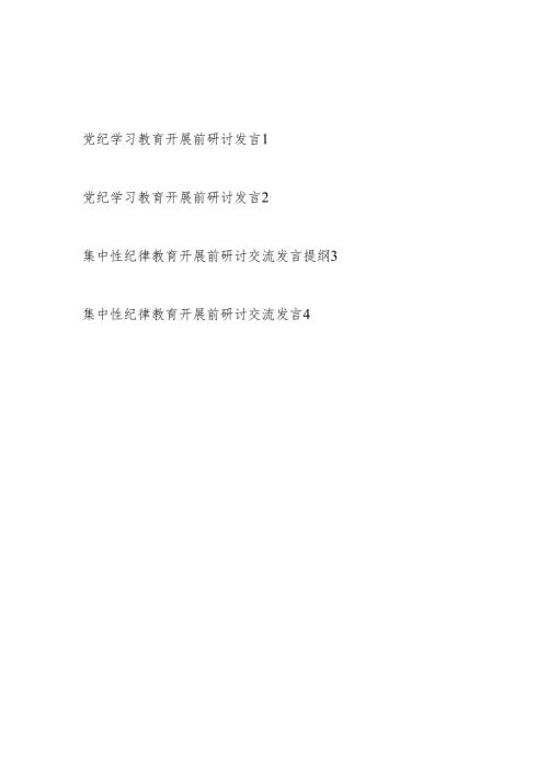 2024年“学纪知纪明纪守纪”党纪集中性纪律学习教育开展前研讨交流发言4篇.docx