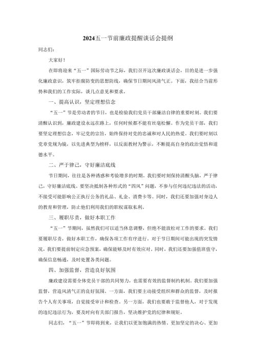 2024五一节前廉政提醒谈话会提纲二.docx