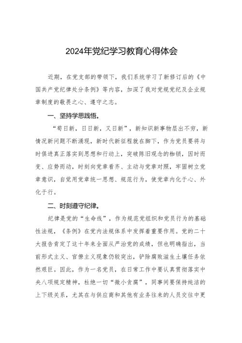 20242024党纪学习教育活动感想体会十五篇.docx