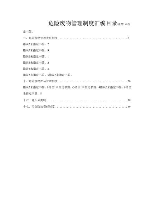 公司危险废物管理制度汇编.docx