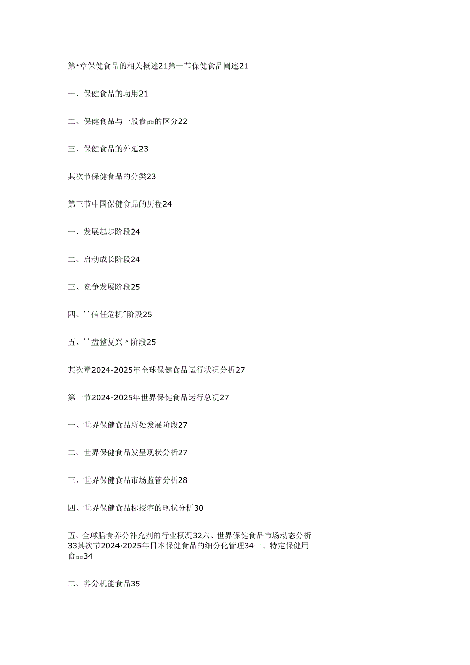 中国保健食品市场运行状况饥展趋势调研报告20242025年.docx_第1页