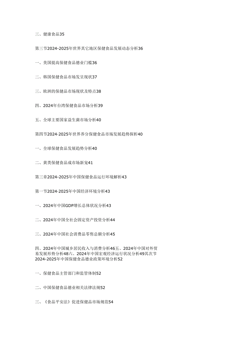 中国保健食品市场运行状况饥展趋势调研报告20242025年.docx_第2页